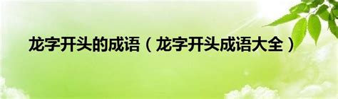 平的成語有什麼|平字開頭的成語大綱